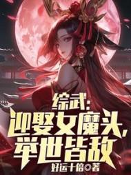 综武迎娶女魔头