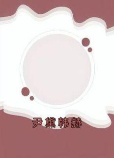 尹黛韩赫叫什么名字