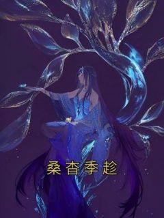 女主叫桑稚