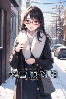 顾雪是哪部里的