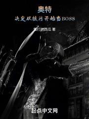 奥特决定从核污开始当boss笔趣阁