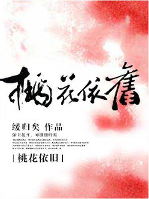 桃花依旧笑春风打一字