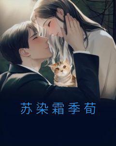 女主叫苏染霜