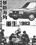 重生1983当富翁周于峰蒋小朵