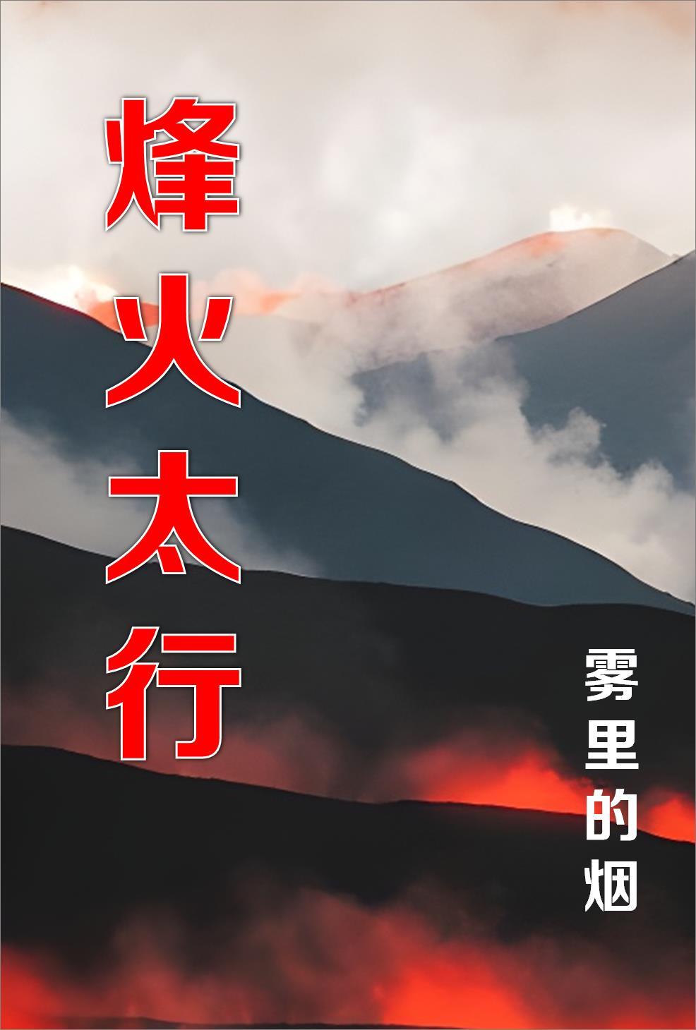 烽火太行山