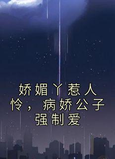 病娇娇公子归来