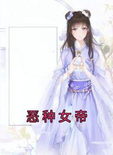 恶女为女帝