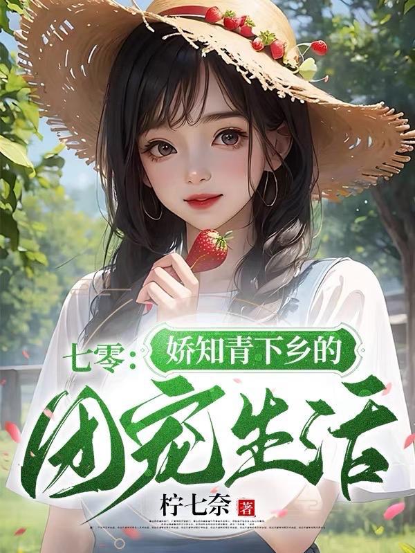 七零知青娇娇 妻