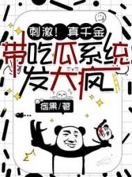 刺激!真千金带吃瓜系统发大疯全文免费阅读