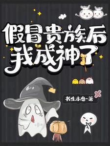 假冒贵族后我成神了完整版