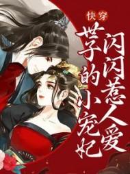 快穿世子的小宠妃闪闪惹人爱漫画