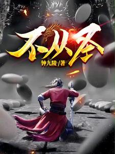 不从圣第7集