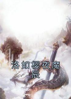 洛如樱夜魔辰免费阅读