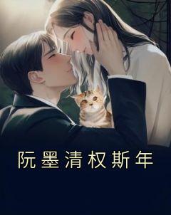 女主叫阮清茉