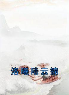 陆云锦谢绾