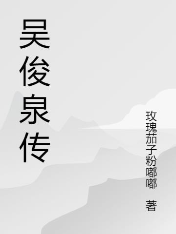 吴俊泉 东莞