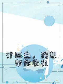 我想帮你收租正版