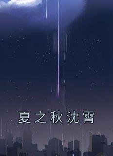 思乡曲夏之秋曲