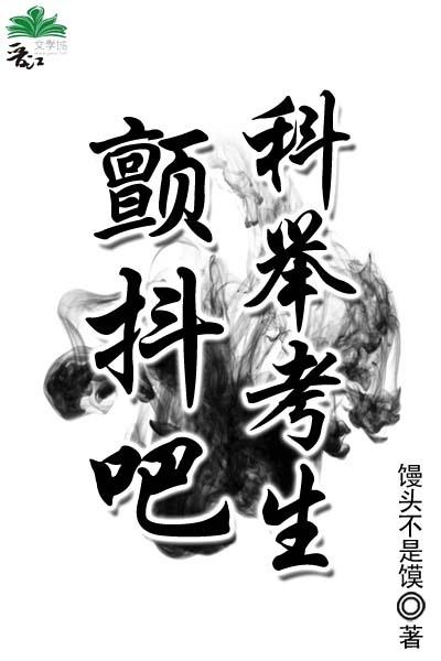 颤抖吧科举考生txt