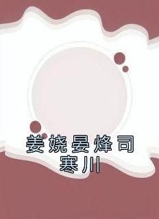 姜娆晏安哪一章成亲了