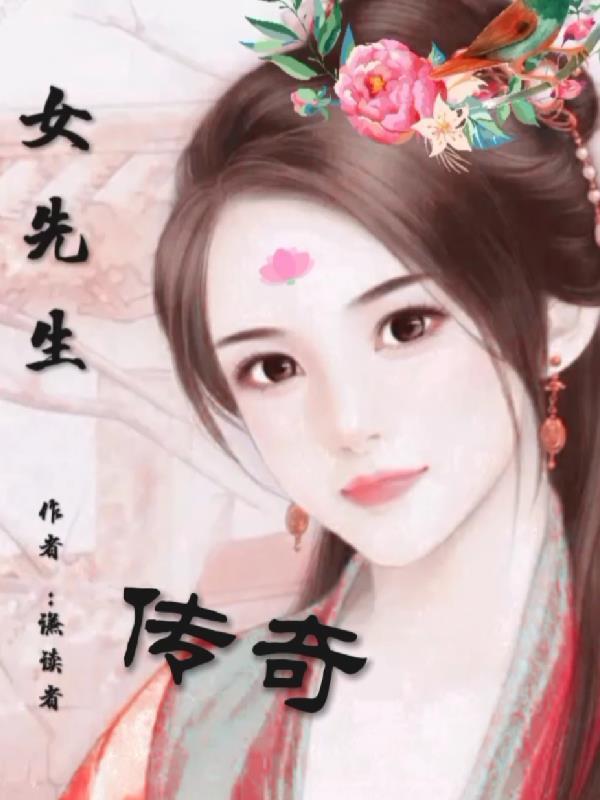 女先生女装怎么样