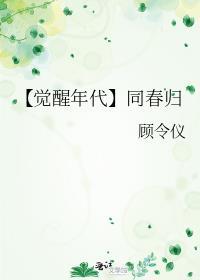 觉醒年代同人小同