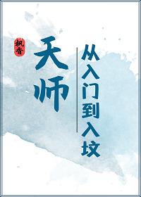 天师从山里来番外完