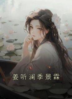 女主角姜听许