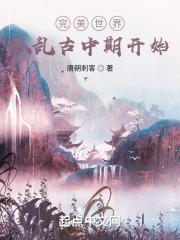 完美世界从乱古中期开始(1-155)