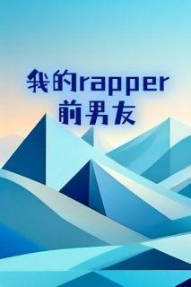 女rapper木秦前男友