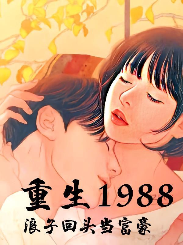 重生1988当首富视频