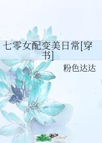 七零女配变美日常[穿书