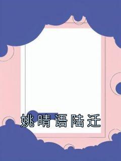 姚晴陆渐