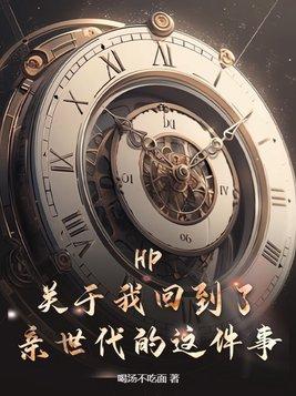 hp回到过去全文无删减阅读