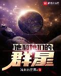 他和她们的群星无错