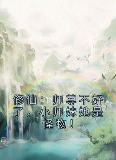 小师妹她是怪物免费阅读