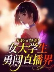 女大学生搭网约车直播