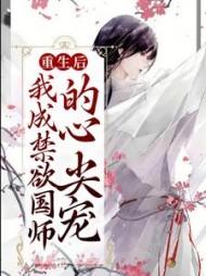 重生后我成了师尊的师尊