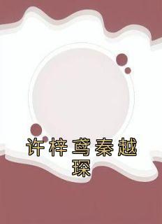 女主叫梓妤男主叫许