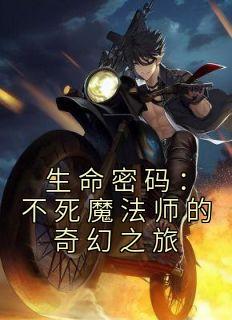 生命魔法师仪器好不好