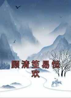 顾清笙易恒欢结局怎么样