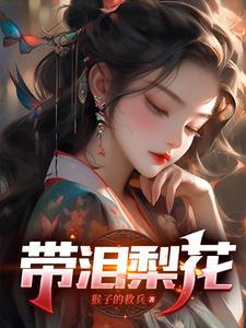 带泪梨花李梅