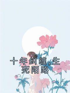 生死陌路白芷