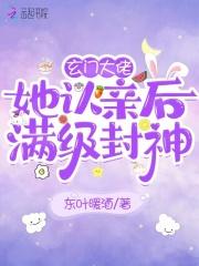 玄门大佬她认亲后满级封神 第28章