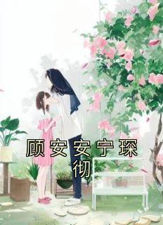 女主叫顾安宁