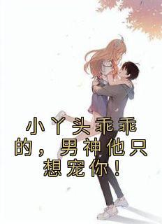 男神他只想宠你漫画