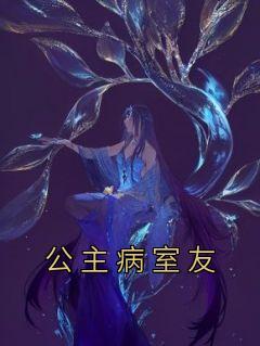 公主病室友怎么吐槽