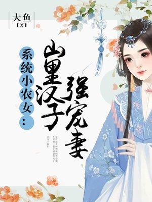 系统小农女山里汉子强宠妻百度