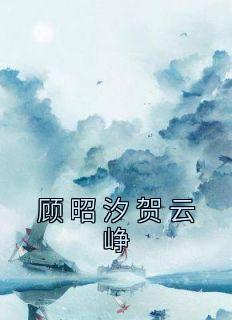 顾映雪贺韶晟免费