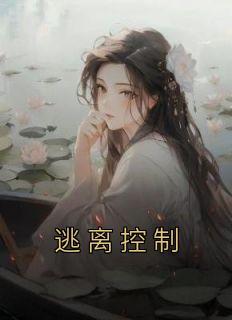 逃离控制 公婆